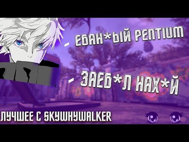 SKYWHYWALKER ИГРАЕТ ИГРУ НА FACEIT ПРОТИВ СТРИМСНАЙПЕРА | НАРЕЗКА СО СТРИМА