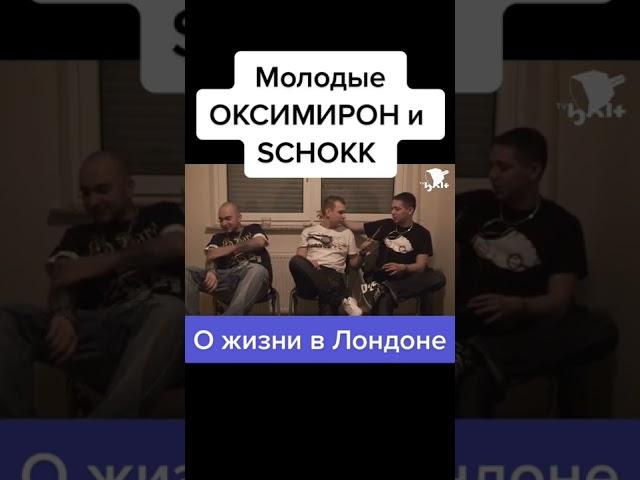 #OXXXYMIRON О ЖИЗНИ В ЛОНДОНЕ #shorts