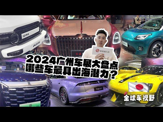 哪款车最具出海潜质？国际观察员看2024广州车展