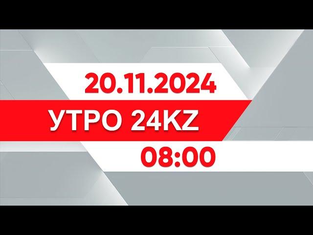 Утро 24KZ | Выпуск 08:00 от 20.11.2024