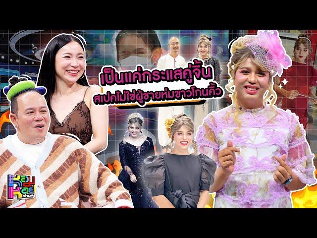 หอมกะหอย Show | แพรรี่ ไพรวัลย์ | [FULL HD]