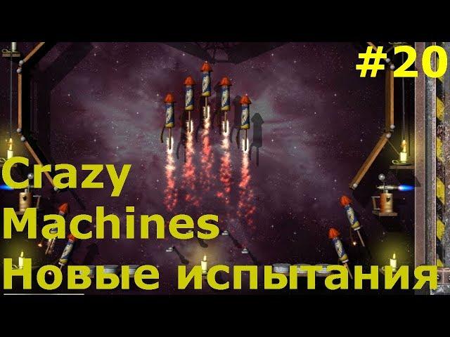 Прохождение Crazy Machines Новые испытания ЗАДАНИЯ 98-103 ФИНАЛ #20