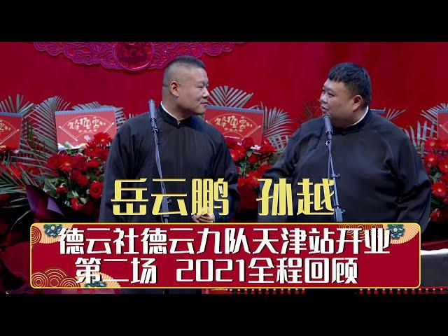 德云社德云九队天津站开业第二场 2021全程回顾 | 德云社相声大全 | 郭德纲、于谦、岳云鹏、郭麒麟大收录｜每日11点、17点更新，全天8条相声大合集无间断 ，助眠相声