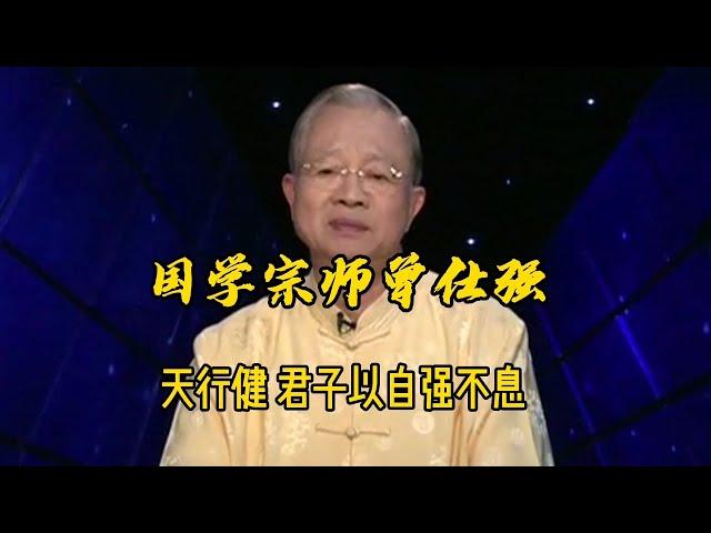 曾仕强教授：天行健，君子以自强不息是什么意思