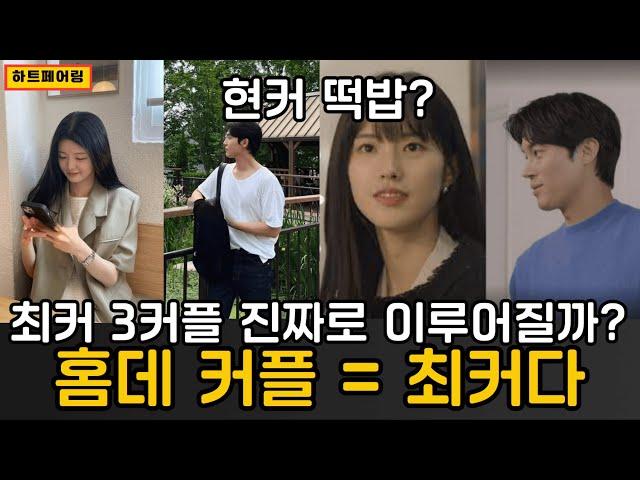 [ #하트페어링 ] 최커 3커플 스포 떴다 ! 지제연·찬채·우지원, 진짜 확정일까??