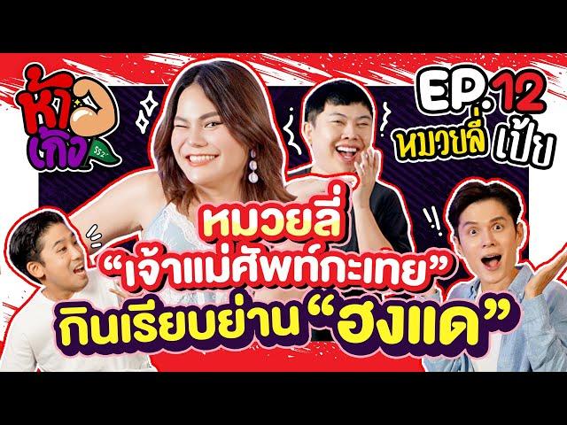 ห้าวเก้ง SS2: EP12 - หมวยลี่ (พี่ลูกหมวย) เเละเป้ยไปเรื่อย