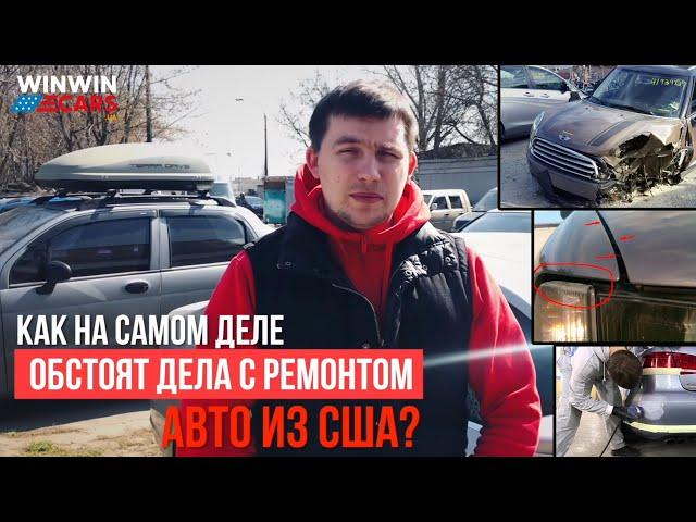 Ремонт авто из США: ужасы, топ ошибок и выбор СТО. Опыт в компании WinWincars.