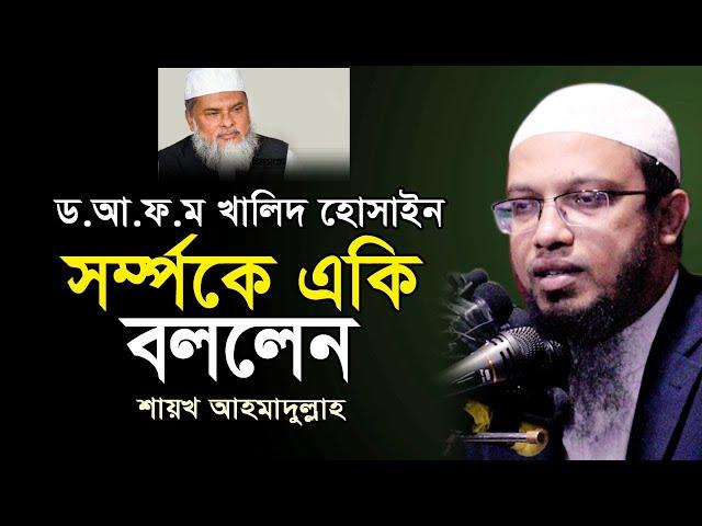 আ ফ ম খালিদ হোসাইন সম্পর্কে একি বললেন, সবার শোনা উচিৎ | Shaikh Ahmadullah New Waz | শায়খ আহমাদুল্লাহ