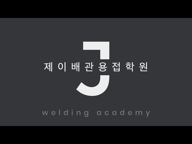 제이배관용접학원 23.12.06 open