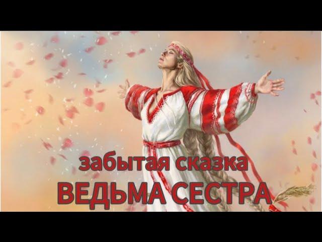 ️ВЕДЬМА СЕСТРА забытая сказка