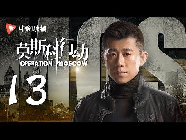 莫斯科行动 13 | Operation Moscow 13（夏雨、吴优、姚芊羽 领衔主演）