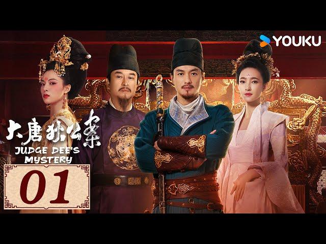 ENGSUB【大唐狄公案Judge Dee's Mystery EP01】盛唐硬核探案之旅 | 悬疑剧情古装 | 周一围/王丽坤/钟楚曦 | YOUKU COSTUME