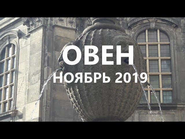  ОВЕН  НОЯБРЬ 2019 - ТАРО ПРОГНОЗ