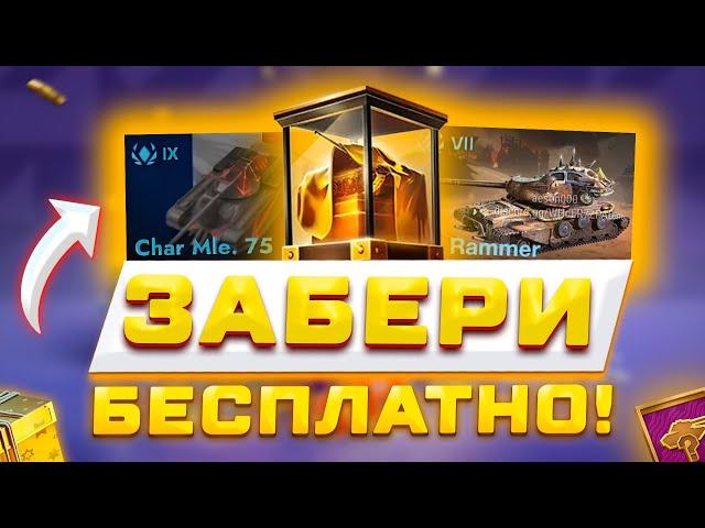 ЗАБЕРИ БЕСПЛАТНЫЕ ТАНКИ, ПОДАРКИ И МЕГА ИМБУ! НОВАЯ КАРТА И ОБНОВА В TANKS BLITZ И WOT BLITZ 