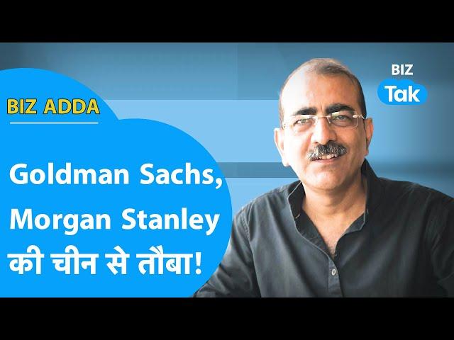 BIZ ADDA | Goldman Sachs Morgan Stanley की चीन से तौबा! | BIZ Tak