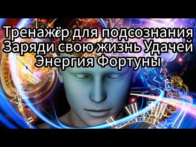 Подключение к энергии Удачи и Фортуны