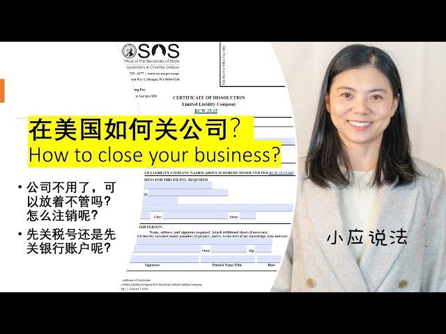 【创业必看#7】在美国如何注销公司?How to close your business? 必须请律师和会计师吗？LLC和Corporation注销程序有什么不同？