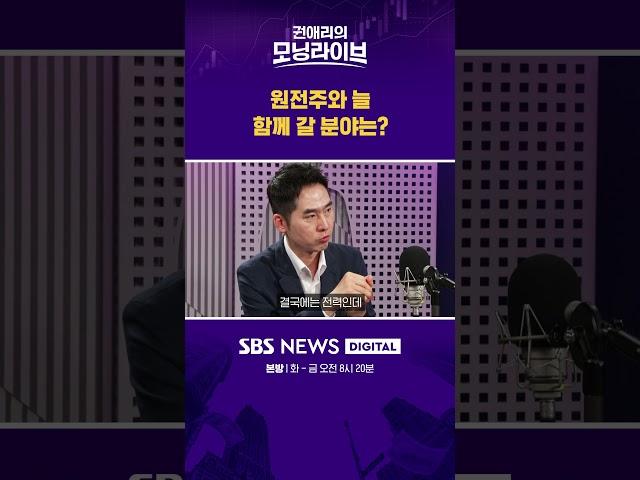 원전주와 늘 함께 갈 분야는? #권애리모닝라이브 #shorts