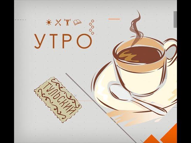 УТРО НА ПЕРВОМ ТУЛЬСКОМ ОТ 16.08.2024