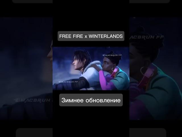 Трейлер зимнего обновления #freefire #ffru #garenafreefire #editorff #ff #фф #the #ffcu