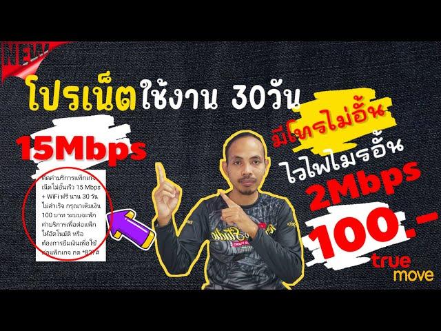 โปรเน็ต 15Mbps เน็ตไม่อั้น 100บาท | เน็ตตัวใหม่100บาท ไวไฟฟรี โทรฟรี