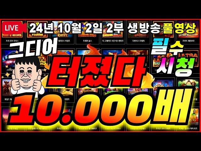 [생방송풀영상][2부][10월 2일]간절히 원하던 미친그림 터졌다!! [슬롯][프라그마틱][슬롯라이브][온라인슬롯][슬롯머신][슬롯생방송][강원랜드][슬롯실시간][슬롯대부]