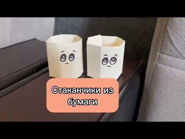 Как сделать стаканчики из бумаги #поделки