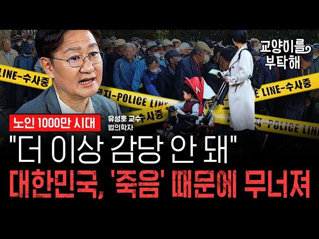 [지식뉴스 EP.41] "더 이상 감당 안 돼"...노인 1000만 시대, 대한민국 '죽음' 때문에 무너진다 (ft.유성호 서울대 의과대학 교수, 법의학자) / 교양이를 부탁해