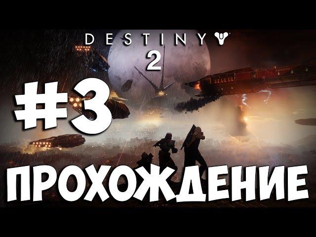 Destiny 2  Прохождение На Русском  Часть 3  Геймплей на PS4 Pro