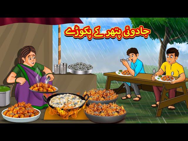 جادوئی پتھر کے پکوڑے | Urdu Story | Stories in Urdu | Urdu Fairy Tales | Urdu Kahaniya