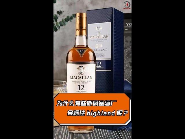 為什麼一些老牌斯佩塞的酒廠會標註highland呢？