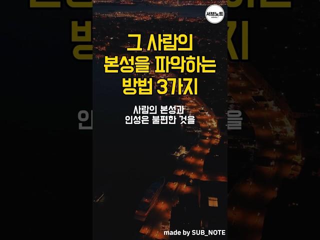 그 사람의 본성을 파악하는 방법 3가지 #명언모음 #명언 #좋은글