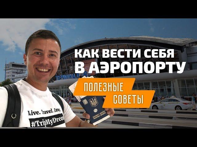 Первый полет на самолете: как вести себя в аэропорту в первый раз