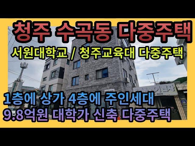 [청주다중주택매매] 청주 수곡동 서원대, 교대 인근 신축급 다중주택 매매물건 / 1층엔 상가, 4층엔 주인세대가 있는 9.8억 다중주택매매