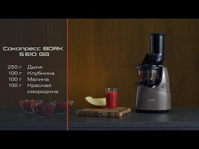 Как делать смузи в шнековом сокопрессе BORK S610. Свежевыжатый сок из ягод и дыни.