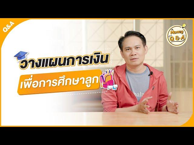 ส่งลูกเรียนจบตามเป้าหมาย วางแผนเรื่องเงินอย่างไร ? [ Money Q & A ]