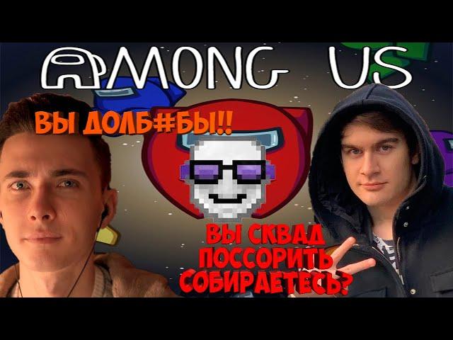 БРАТИШКИН, ХЕСУС И 89 СКВАД ИГРАЮТ В AMONG US