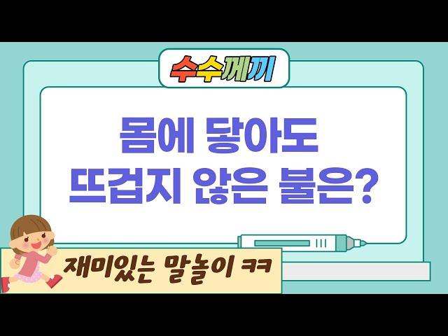 [수수께끼] #2 재미있고 즐거운 말놀이!! 수수께끼 퀴즈 20문제