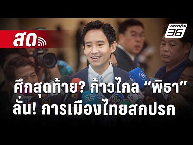  Live เข้มข่าวเย็น | ศึกสุดท้าย? ก้าวไกล  “พิธา”ลั่น! การเมืองไทยสกปรก ชกใต้เข็มขัด | 7 ส.ค. 67