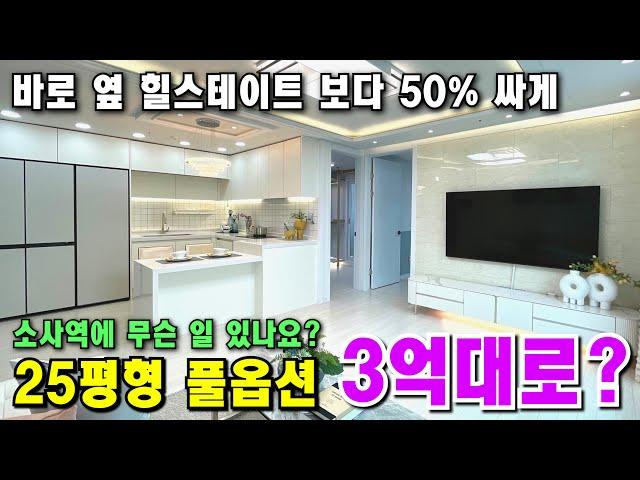 1군 아파트가 소사역에만 들어온다?? 이유가 있죠 실수요자는 브랜드 아파트 50% 가격도 안되는 풀옵션 신축 어떠신가요? [부천 신축] [부천 빌라] [부천 신축 아파트]