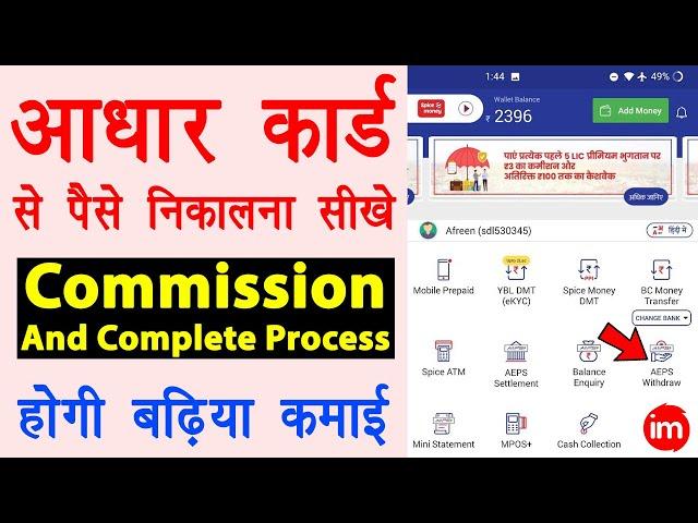 Spice Money AEPS Withdrawal - aadhar card se paise kaise nikale | cash withdrawal with fingerprint