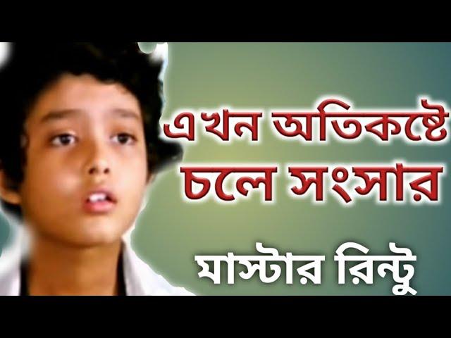 মাস্টার রিন্টু সম্পর্কে না জানা কথা।। Bangla Cinema Child Actor Master Rintu Story।।