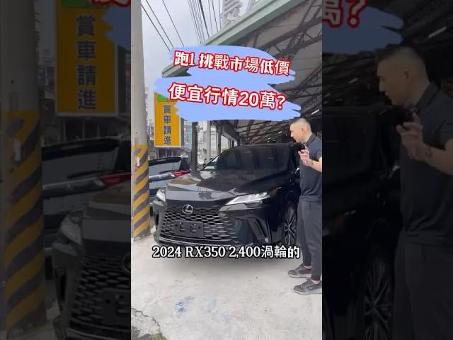 挑戰市場最低價 一年便宜70萬 2024 Rx350 旗艦款！ 2.4渦輪 全景 4wd 跟車都有！ #中古車 #二手車 #熱門 #推薦 #流量