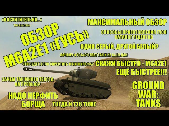 ПЬЯНЫЙ ОБЗОР № 20. М6A2E1 "ГУСЬ" В GWT - GROUND WAR: TANKS