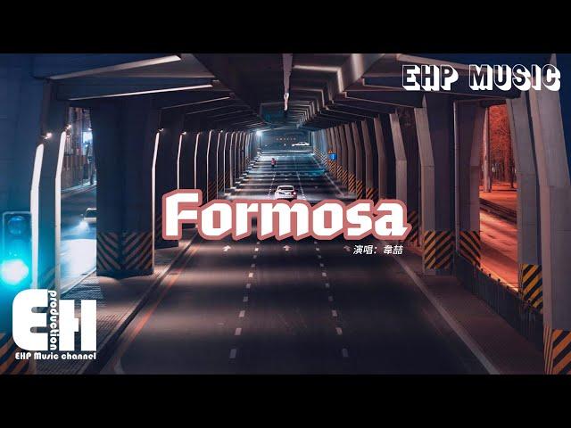 韋喆 - Formosa『縱身躍入妳神秘地帶，搖擺迷人曲線使壞，碰撞曖昧在四季盛開，色香味俱全的愛。』【動態歌詞MV】