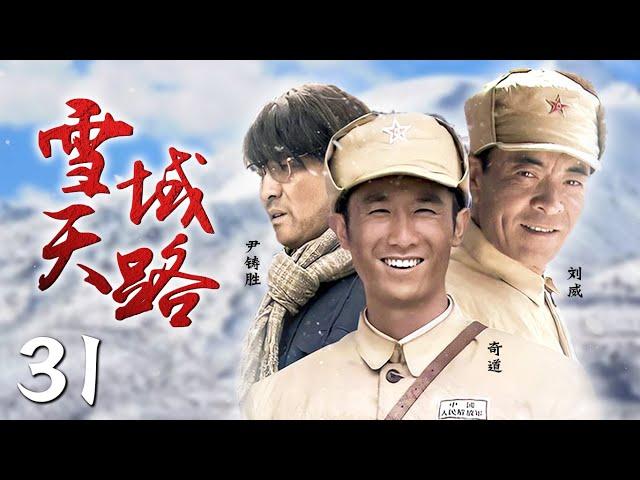 《雪域天路》31 | 五十年间，三代人建设青藏公路的悲壮故事（刘威，奇道，尹铸胜，江涛）