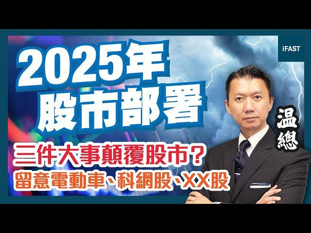 【港股2025】中美貿易戰即將開波 美國減息不似預期 3件大事影響全球經濟 新一年股巿點部署？｜温總：留意高息股、科網股及XX股 #港股 #貿易戰 #恒指預測 #温鋼城