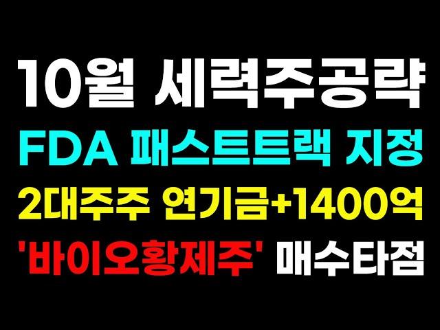 [10월 바이오 급등주공략] 2대주주 연기금 매집한 이유! 신고가 돌파 마지막 세력타점! 10월 이 종목만 봐도 됩니다! #급등주 #바이오#연기금 #세력주