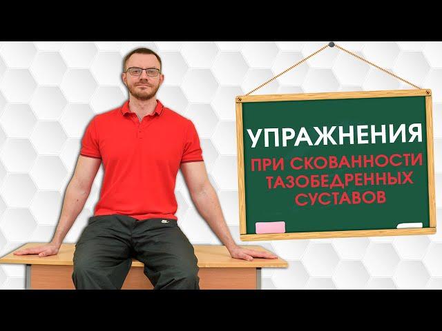 Комплекс упражнений при скованности тазобедренных суставов. Профилактика коксартроза.