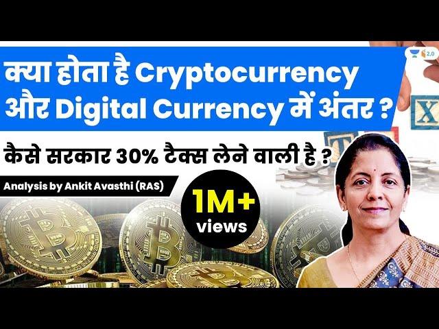 क्या होता है Cryptocurrency  और Digital Currency में अंतर ? Analysis by Ankit Avasthi